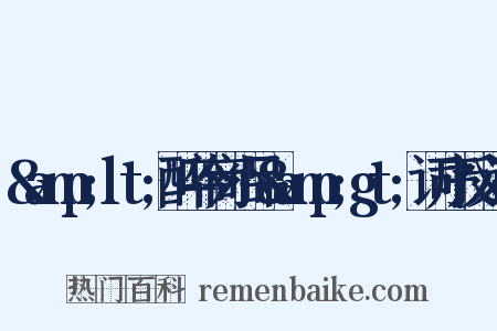 &amp;lt;醉吟商小品&amp;gt;词序反义词是什么意思的图片